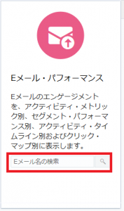Eメール・パフォーマンスダッシュボード