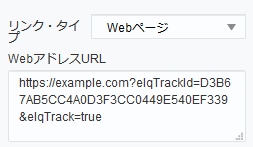 リンク・タイプ「Webページ」の設定