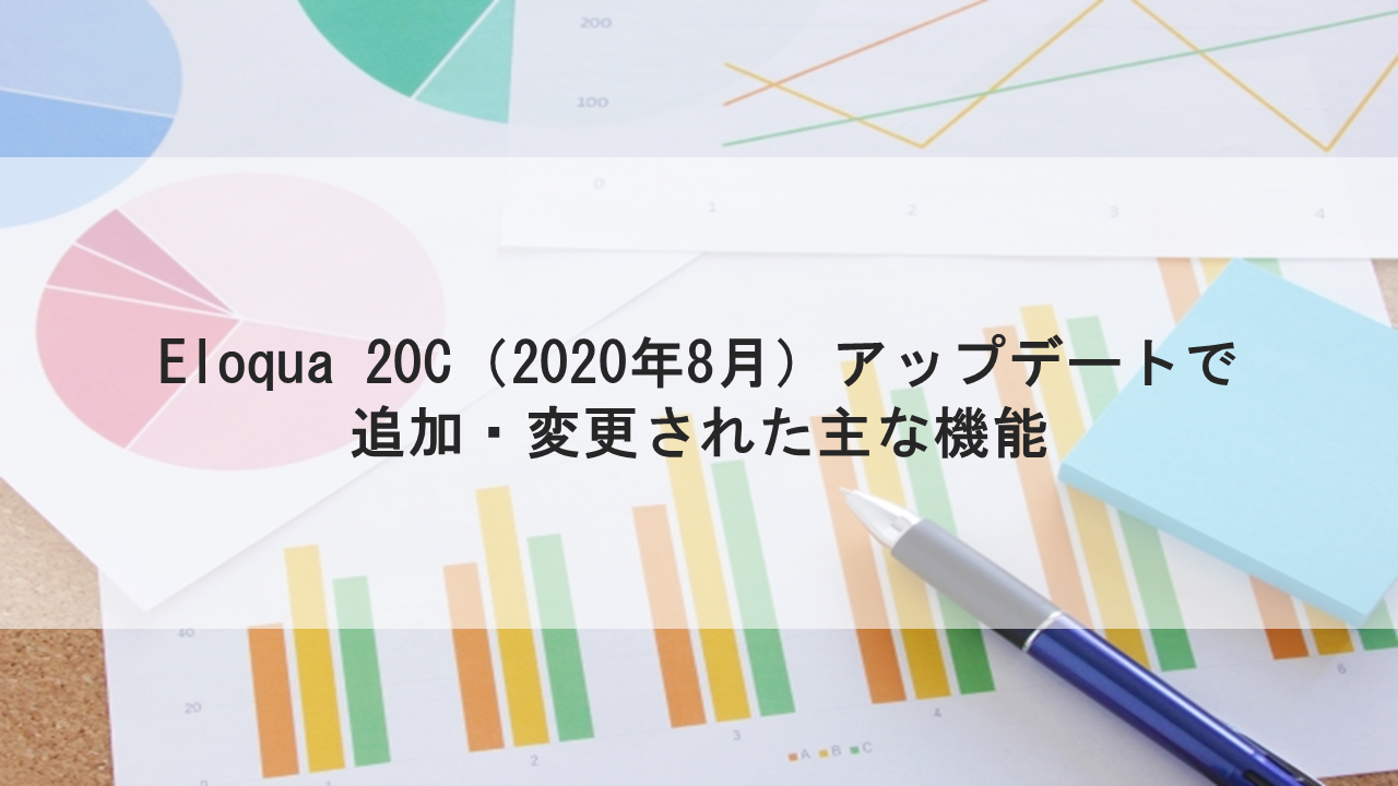 Eloqua 20C（2020年8月）アップデートで追加・変更された主な機能