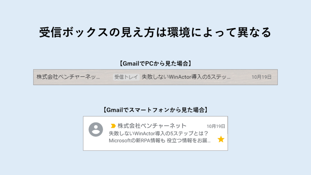 受信ボックスの見え方は環境によって異なる