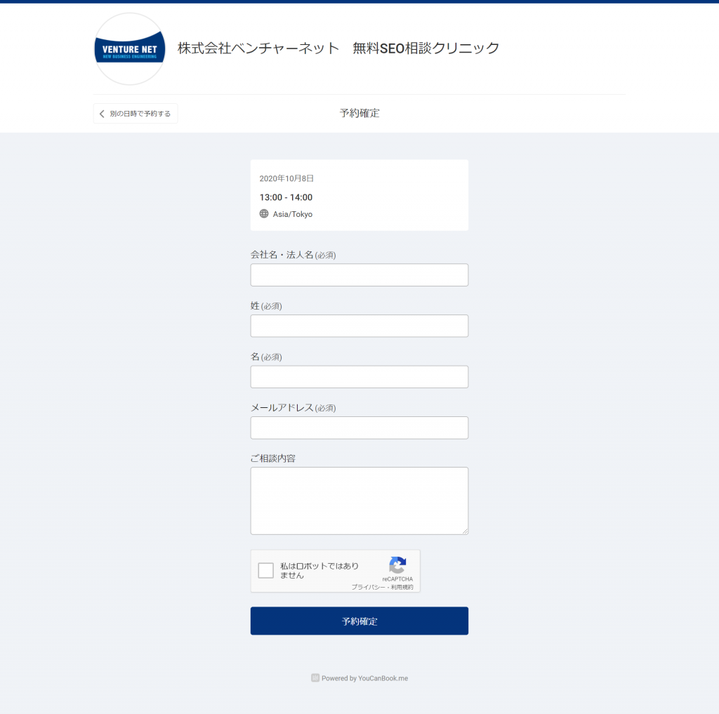 YouCanBook.meのフォーム入力画面