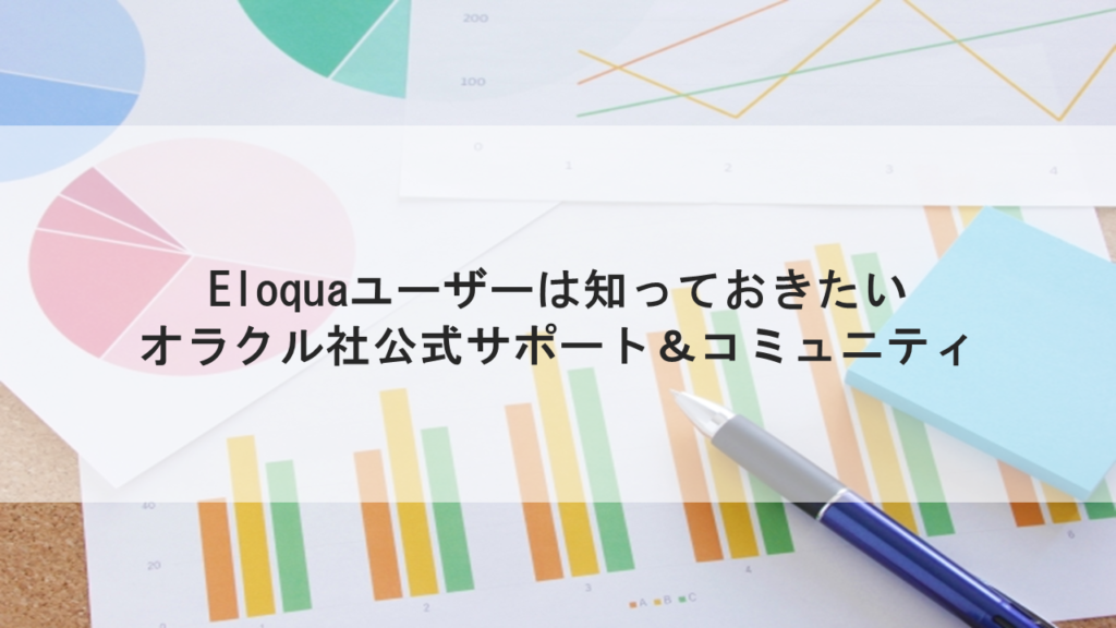 Eloquaユーザーは知っておきたい オラクル社公式サポート＆コミュニティ