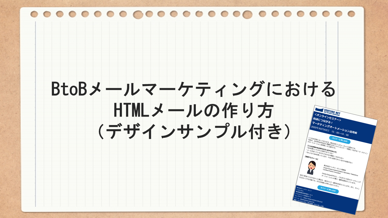 BtoBメールマーケティングにおけるHTMLメールの作り方（デザインサンプル付き）