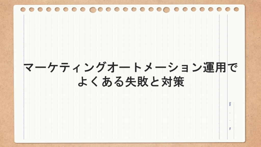 マーケティングオートメーション運用でよくある失敗と対策