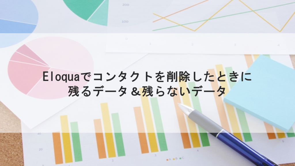 Eloquaでコンタクトを削除したときに残るデータ＆残らないデータ