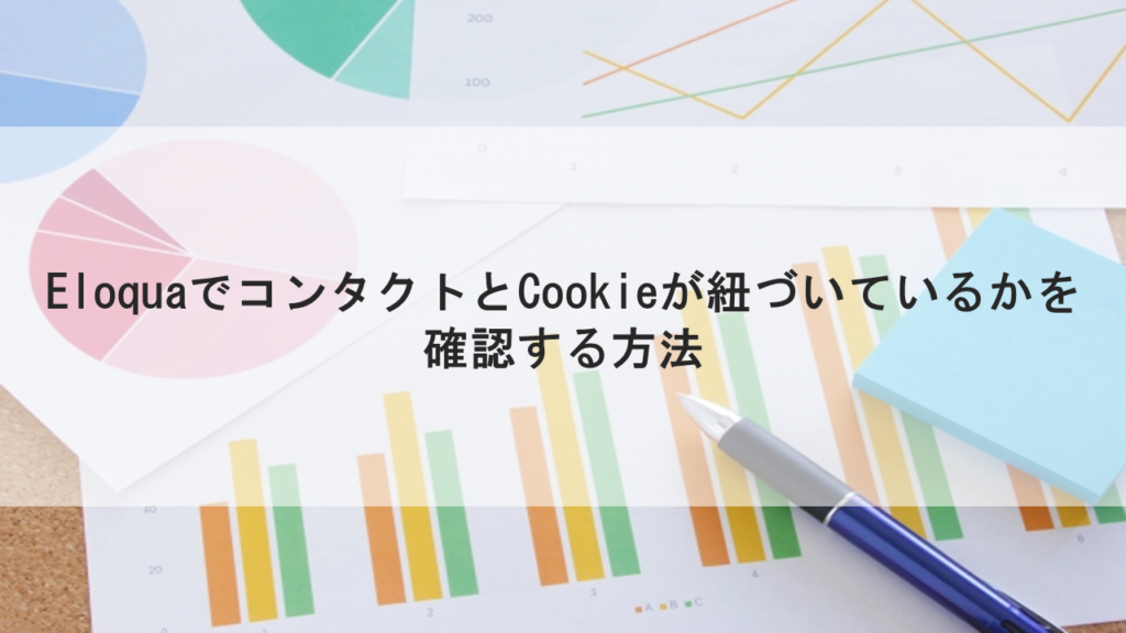 EloquaでコンタクトとCookieが紐づいているかを確認する方法