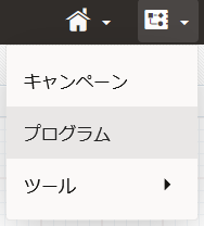 メニューから「プログラム」を選択