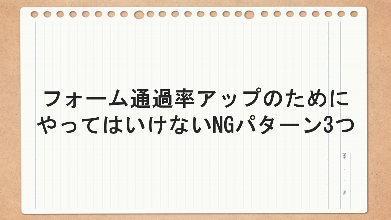 フォーム通過率アップのためにやってはいけないNGパターン3つ