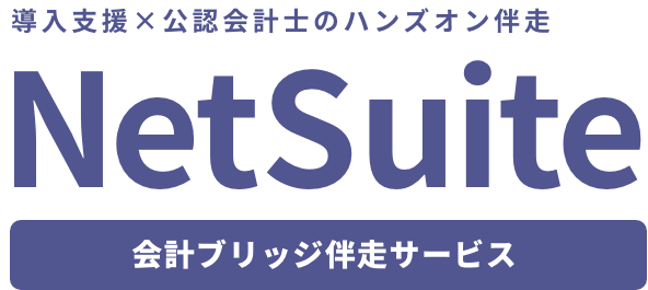 NetSuite導入支援×公認会計士のハンズオン伴走