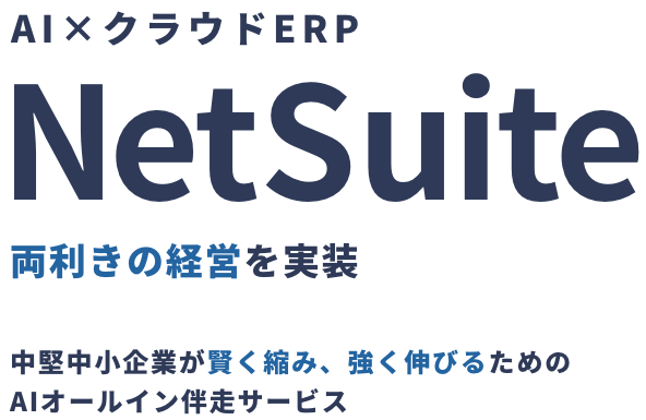 AIクラウドERP NetSuite 両利きの経営を実装 中堅中小企業が賢く縮み、強く伸びるためのAIオールイン伴走サービス
