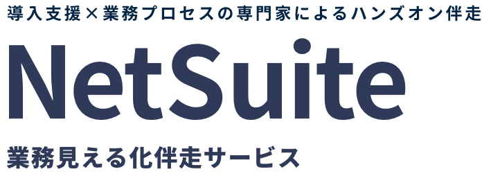NetSuite導入支援×業務プロセスの専門家によるハンズオン伴走