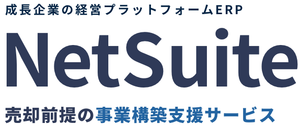 成長企業の経営プラットフォームERP NetSuite 売却前提の事業構築支援サービス