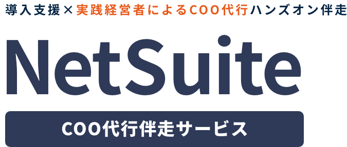 NetSuite導入支援×実践経営者によるCOO代行ハンズオン伴走