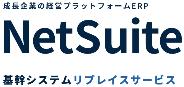 成長企業の経営プラットフォームERP NetSuite 基幹システムリプレイスサービス