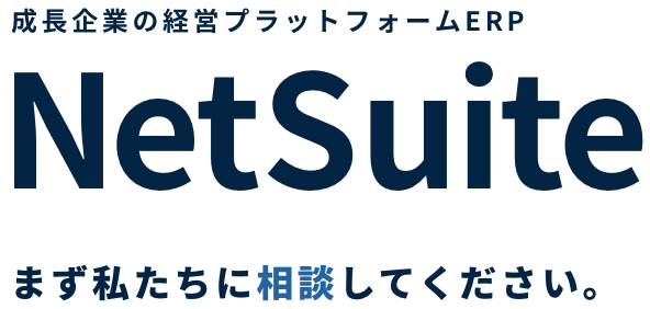 成長企業の経営プラットフォームERP NetSuite