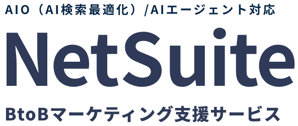 AIO（AI検索最適化）/AIエージェント対応 NetSuite BtoBマーケティング支援サービス