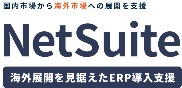 国内市場から海外市場への展開を支援 海外展開を見据えたERP導入支援