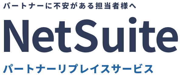 パートナーに不安がある担当者様へ NetSuite パートナーリプレイスサービス