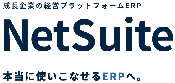 成長企業の経営プラットフォームERP NetSuite