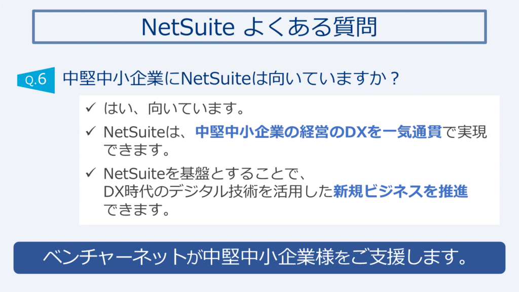 中堅中小企業にNetSuiteは向いていますか？