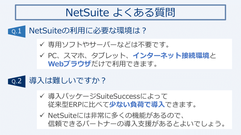 NetSuiteの利用に必要な環境は？