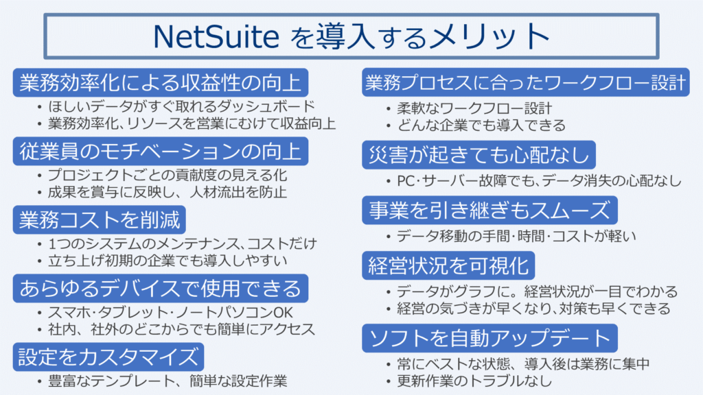 NetSuiteを導入するメリット