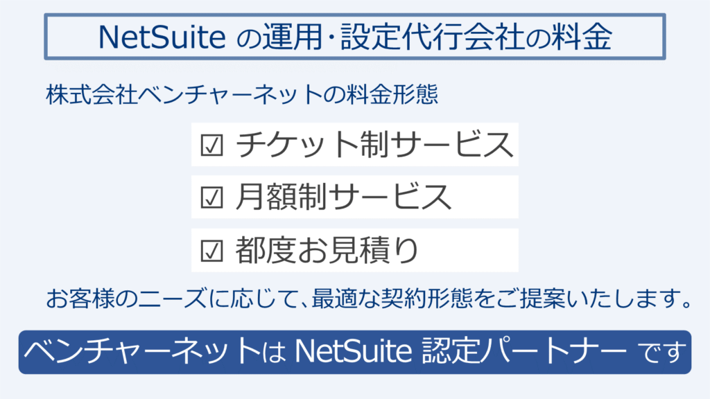 NetSuite の運用･設定代行会社の料金