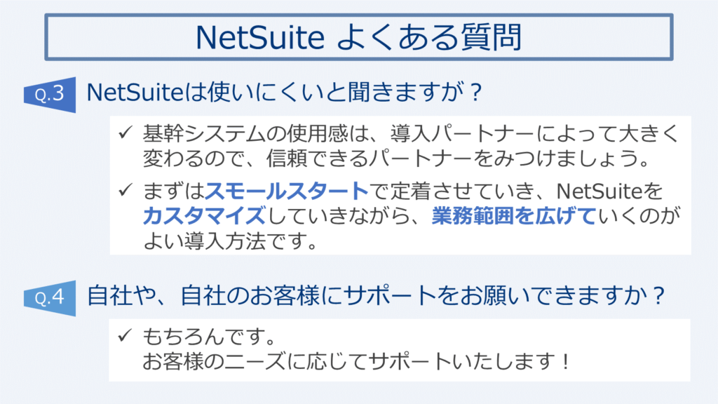 NetSuiteは使いにくいと聞きますが？