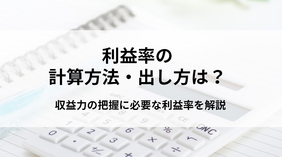 利益率の計算方法