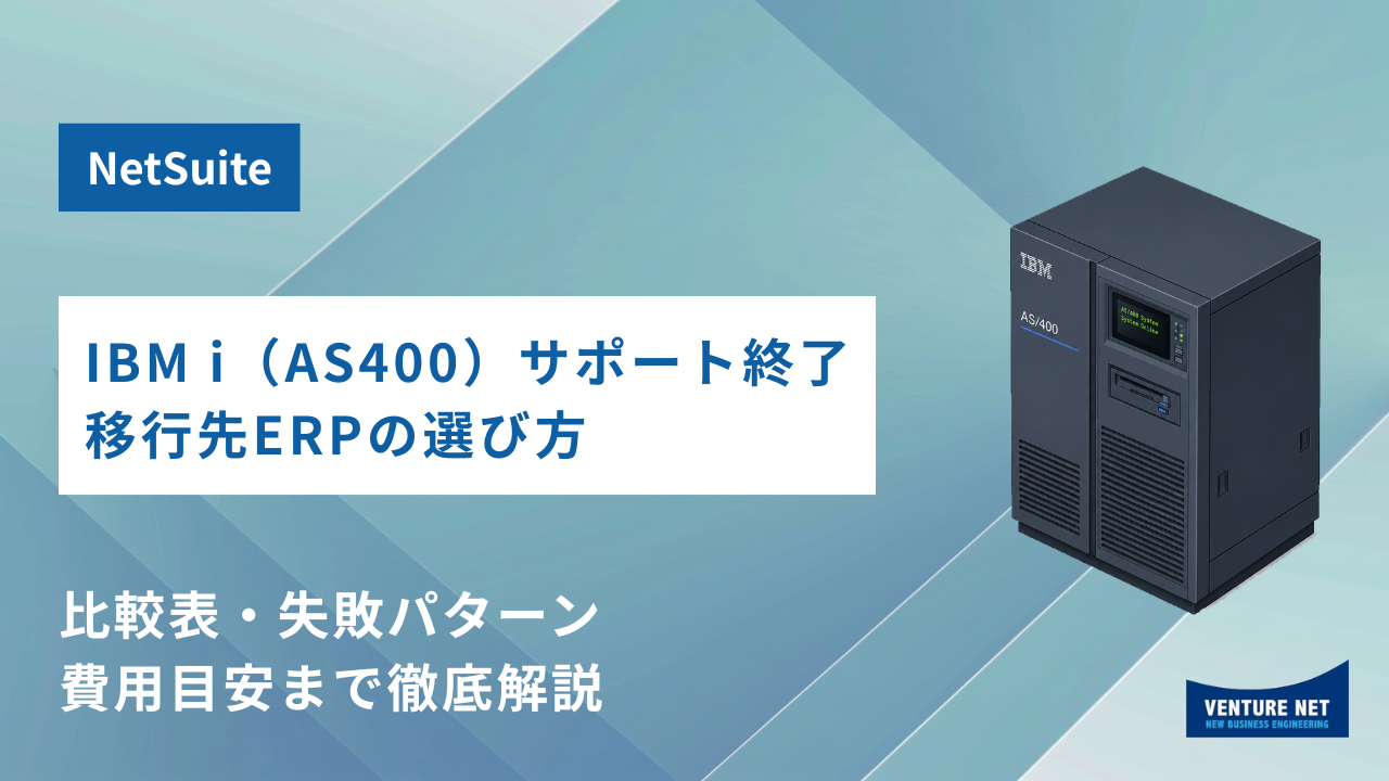 IBM i（AS400）のサポート終了期限が迫っている。移行先ERPをどう選ぶ