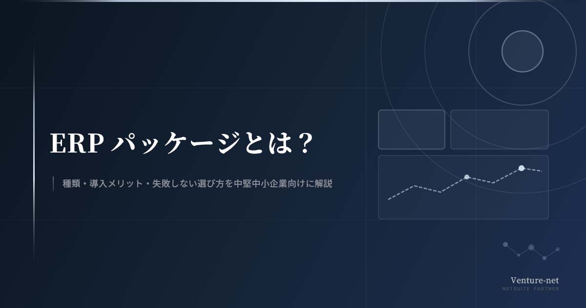 ERPパッケージと導入支援パートナーの戦略的な選定 ERPパッケージとは？種類・導入メリット・失敗しない選び方を中堅中小