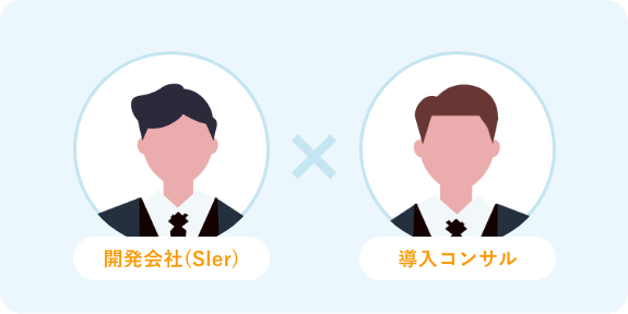 標準仕様と開発に精通したパートナーがいない