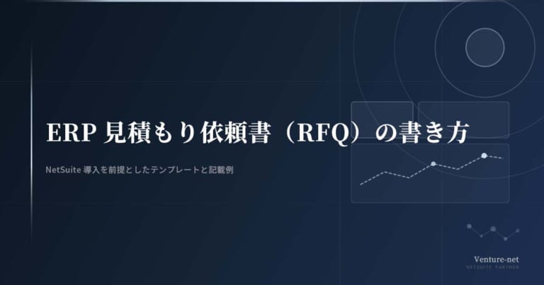 Netsuite Rfq ERP見積もり依頼書(RFQ)の書き方|NetSuite導入を前提としたテンプレートと記載例 | NetSuiteの教科書