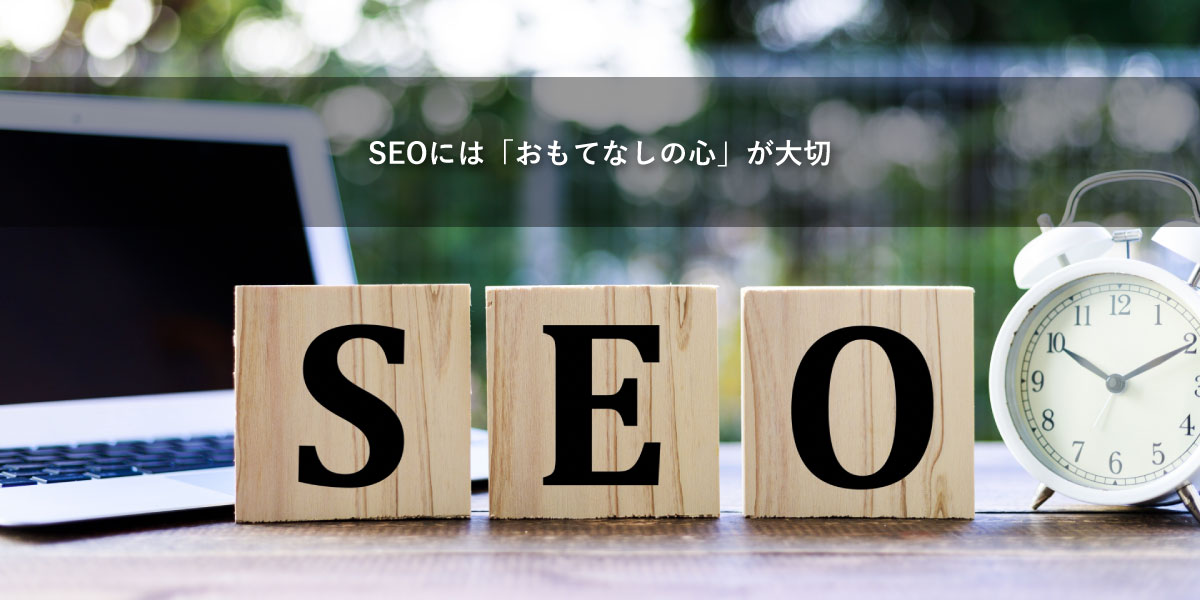 SEOはおもてなし