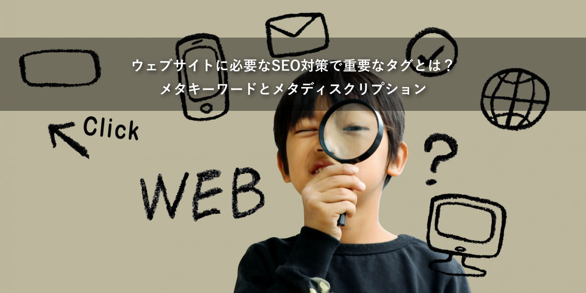 ウェブサイトに必要なSEO対策で重要なタグ