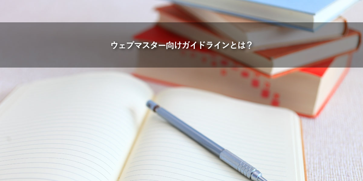 ウェブマスター向けガイドラインとは