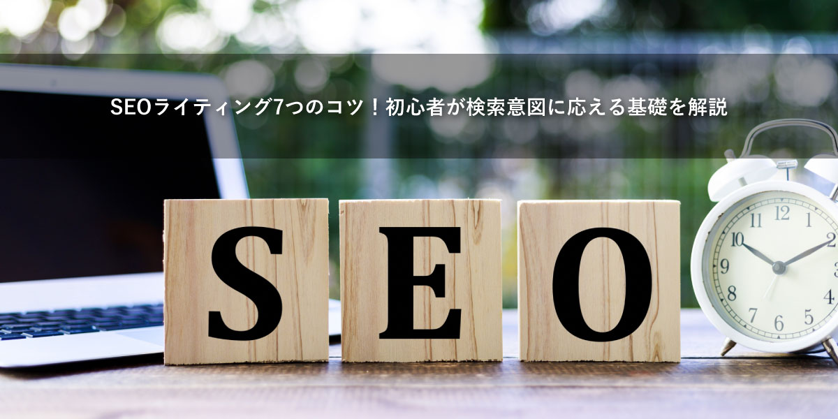 SEOライティング