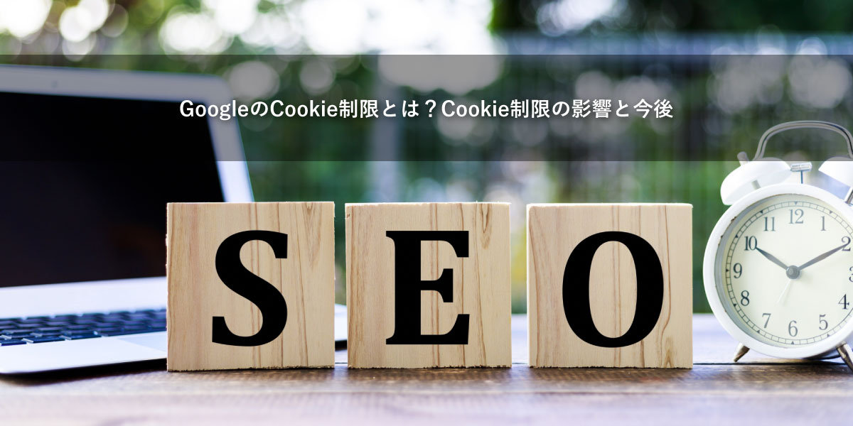 GoogleのCookie制限