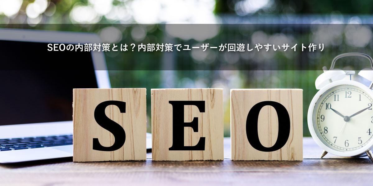 SEOの内部対策