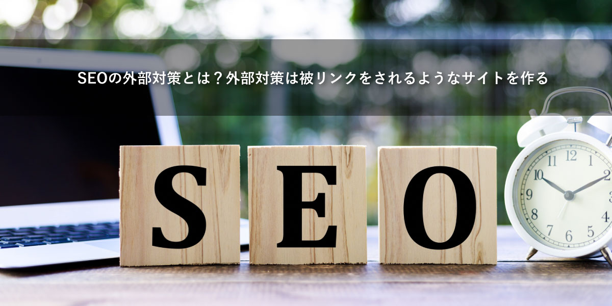 SEOの外部対策