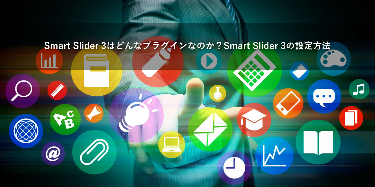 Smart Slider 3はどんなプラグインなのか Smart Slider 3の設定方法 Seoの教科書