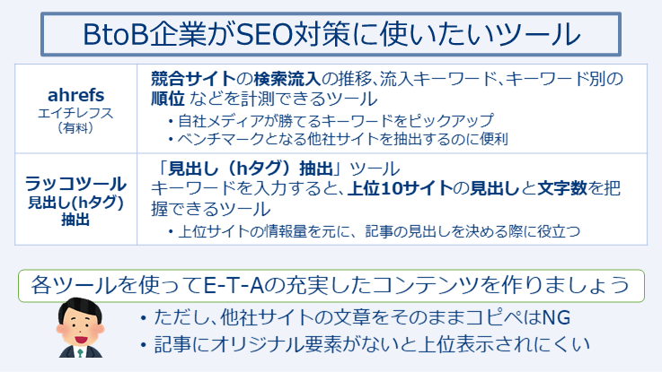 BtoB企業がSEO対策に使いたいツール2