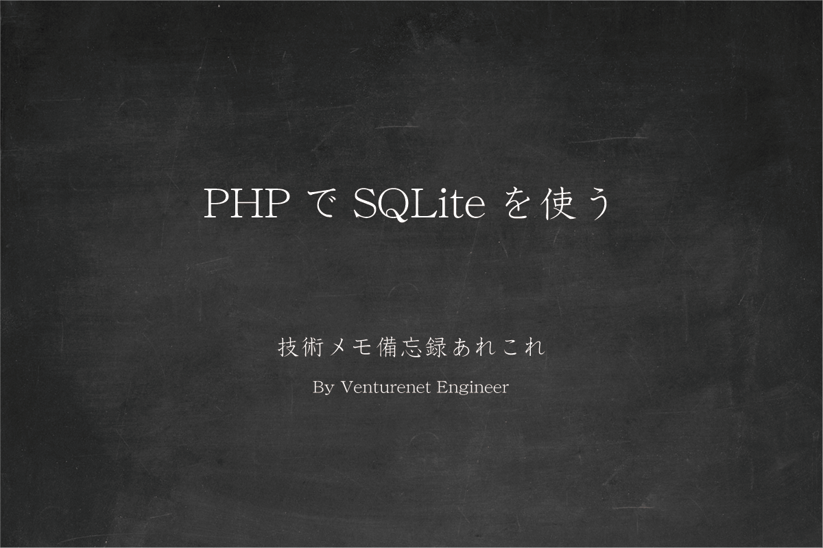 PHP で SQLite を使う – 株式会社ベンチャーネット