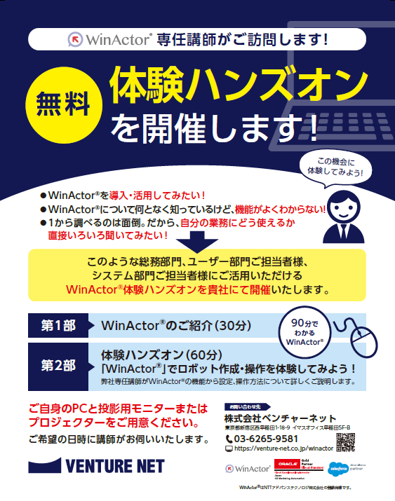 無料WinActorハンズオンセミナー　専任講師が貴社にご訪問し、90分でWinActorについて解説します